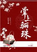 掌上骊珠 纷纷和光
