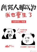 所有人都以为我死了by夕月半