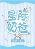 星际奶爸袖侧晋江