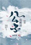 公子有魅骨