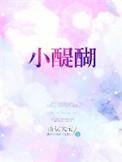 小醍醐酒