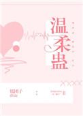温柔蛊全文免费阅读星河白鲤