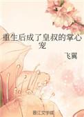 偏执九皇叔的心尖宠