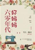 六零年代好妈妈全文阅读