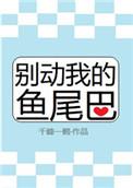 别动我的鱼尾巴是什么歌