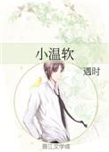小温软免费阅读