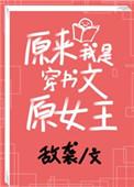 原来我是穿书文原女主敌袭