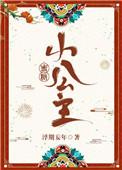 蜜糖小公主图片