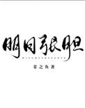 明目张胆短剧全集免费观看