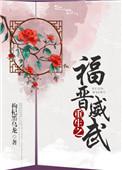 重生之福晋威武晋江