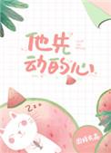 他先动的心甜吗