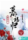 慕郎归无删减 笔趣阁
