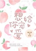 想给你宠爱沈黎番外