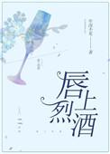唇上烈酒2k