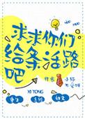 给条活路行不行上一句