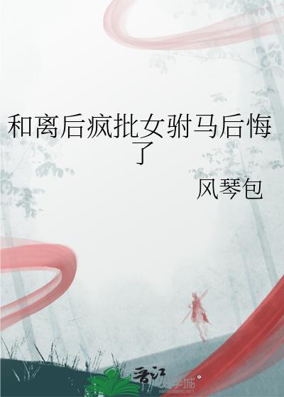和离后疯批女驸马后悔了琴沐涵