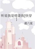 听说我是啃妻族快穿格格党