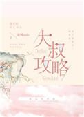 邻居大叔攻略