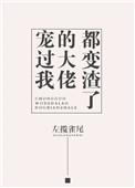 大佬宠我我超乖