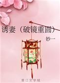 诱妻入怀全文免费更新易看