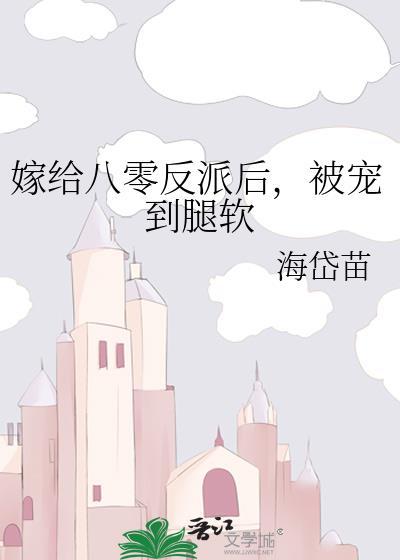 嫁给反派后 女配她躺赢了 快穿