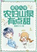 重生八零农女有点甜