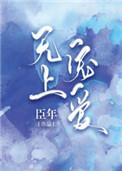 无上宠爱今婳