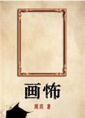 画怖讲的什么内容