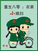 重生八零小夫妻 农家二妹