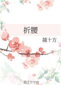 折腰读音