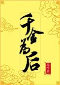 千金为后五叶昙免费阅读