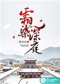 霜染深庭男女主是谁