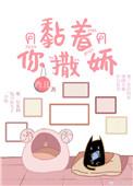 黏着你撒娇 葵近