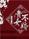 贵女不娇重生十月海推书