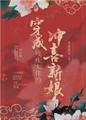 穿成残疾大佬的冲喜新娘by宋家桃花