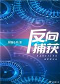 反向捕获cp