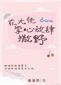 大佬掌心放肆撒野TXT