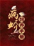 病娇饲养