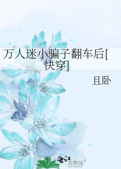 万人迷小骗子翻车后[快穿