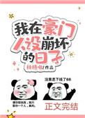 我在豪门当夫人百度百科
