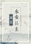 永安县主by深海里的云朵全文阅读