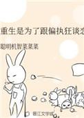 重生是为了和死对头一起好好读书TXT