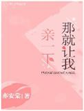 那就让我亲一下亦安棠