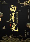 陛下心尖上白月光免费阅读