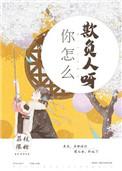 你怎么欺负人呢