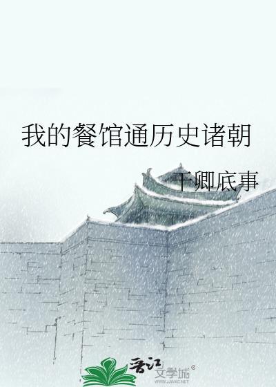 我的餐馆通古代最新章节TXT