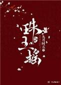 珠玉摇讲了什么