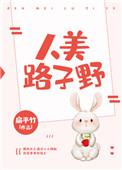 人美路子野什么意思褒义还是贬义