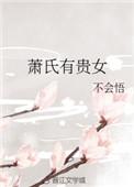 萧氏有贵女书包网