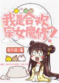 我是合欢宗女魔修23
